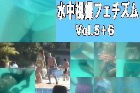 水中視撮フェチズム Vol5＋6