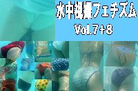 水中視撮フェチズム Vol7＋8