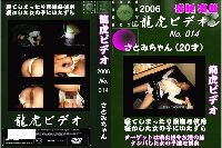 龍○ビデオ2006 No014 専門学生20才