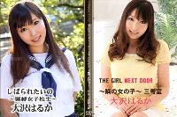 THE GIRL NEXT DOOR 〜隣の女の子〜 三号室＋しばられたいの 〜緊縛女子校生〜 大沢はるか