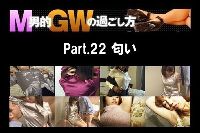 M男的GWの過ごし方Part22 匂い