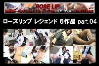 Rose Lip レジェンド 6作品 Part04