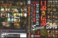 口説き伝説 芥川漱石10作品 Special Edition 1