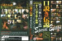 口説き伝説 芥川漱石10作品 Special Edition 2