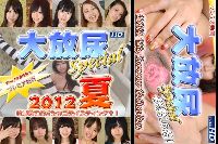 大放尿スペシャル 2012夏号＋2013夏号