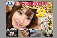 THE KANCHOOOOOO!!!!!! スペシャルエディション2