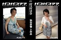 パコパコママ 染谷京香 50歳 2作品