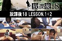 放課後18 LESSON1+2