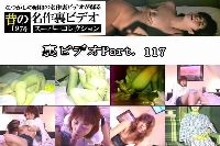 裏ビデオ Part117