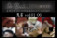 鬼畜 vol01-06