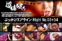 ぶっかけエアライン Flight No03+04