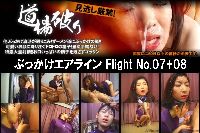 ぶっかけエアライン Flight No07+08