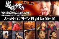 ぶっかけエアライン Flight No09+10