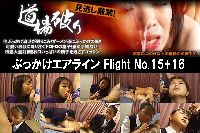 ぶっかけエアライン Flight No15+16