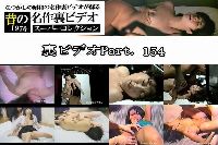 裏ビデオ Part154