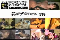裏ビデオ Part160