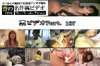 裏ビデオ Part187