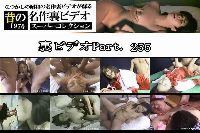 裏ビデオ Part255