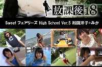 放課後18 Sweet フェアリーズ High School Ver.05 和田洋子+みか