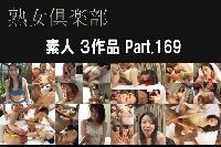 熟女倶楽部 素人 3作品 Part.169