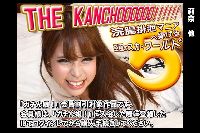 THE KANCHOOOOOO!!!!!!　スペシャルエディション5 莉奈　他