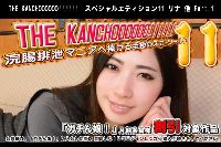 THE KANCHOOOOOO!!!!!!　スペシャルエディション11 リナ 他 Part.1