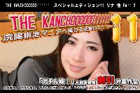 THE KANCHOOOOOO!!!!!!　スペシャルエディション11 リナ 他 Part.2