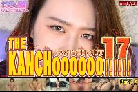 THE KANCHOOOOOO!!!!!!　スペシャルエディション17 Part.2 有紗 遥香 菜々緒 BONUS TRACK