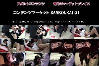 コンテンツマーケット SANKOUKAI 01