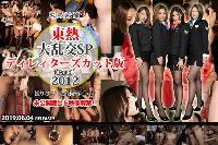 東京熱 大乱交SP2012ディレィターズカット版　part1