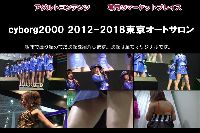 cyborg2000 2012-2018東京オートサロン