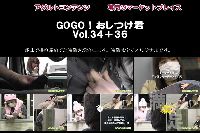 GOGO！おしつけ君Vol.34＋36【GOGO！おしつけ君】
