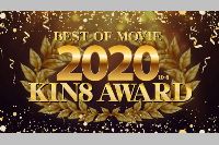 金8天国 KIN8 AWARD BEST OF MOVIE 2020 10位〜1位発表 金髪娘