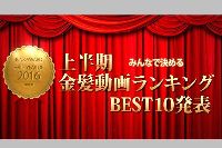 金8天国 2016年上半期金髪動画ランキングTOP10発表 KIN8 AWARD HALF-YEAR OF 2016 / 金髪娘
